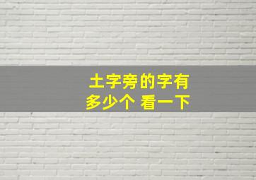 土字旁的字有多少个 看一下